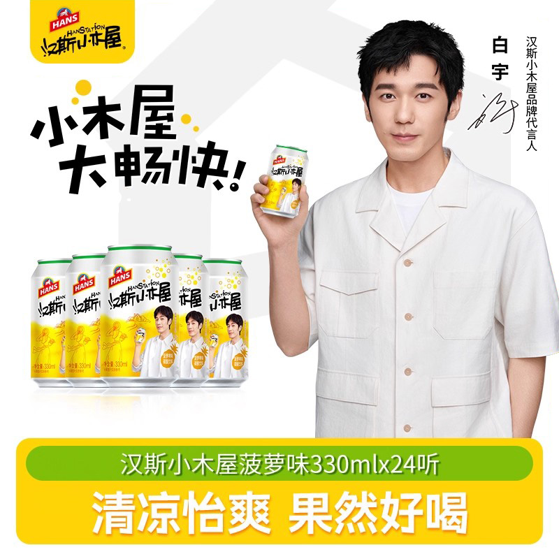 汉斯小木屋啤酒果啤菠萝味饮料