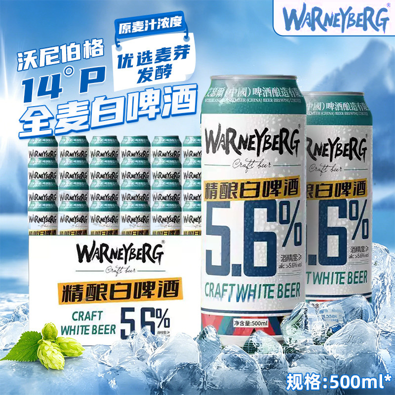 沃尼伯格14P全麦白啤酒500ml装整箱礼盒装德国工艺进口原料精酿