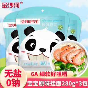 金沙河儿童挂面宝宝专属面条无盐0钠非线面早餐速食挂面面条