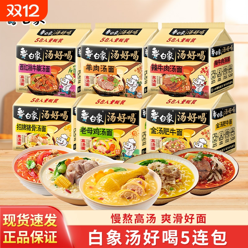 白象方便面袋装泡面汤好喝老母鸡汤面辣牛肉汤面宿舍冲泡免煮拉面