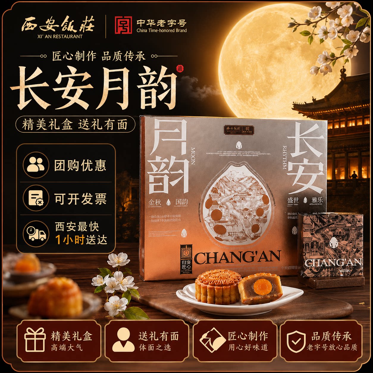 西安饭庄陕西月饼礼盒中华老字号