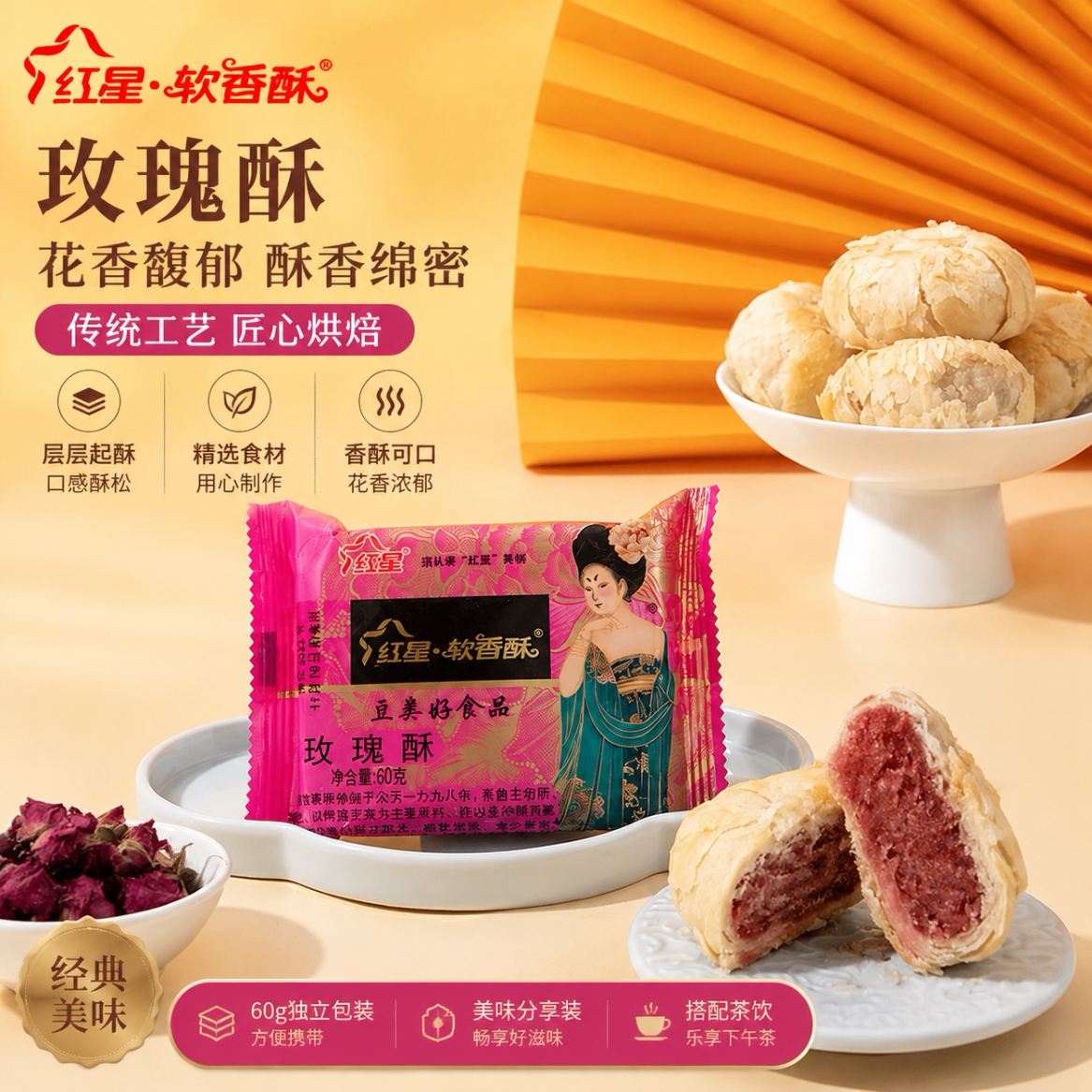 红星软香酥白芸酥玫瑰酥陕西特产传统糕点点心酥饼散装6枚尝鲜装