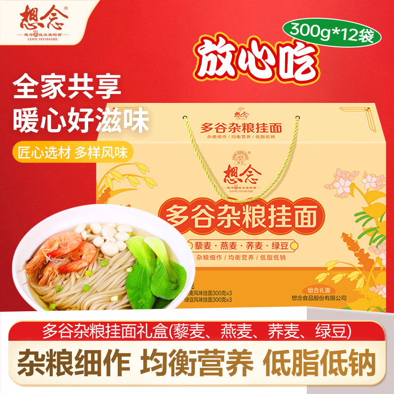 想念杂粮面条多口味组合礼盒300g*12荞麦藜麦燕麦绿豆杂粮挂面