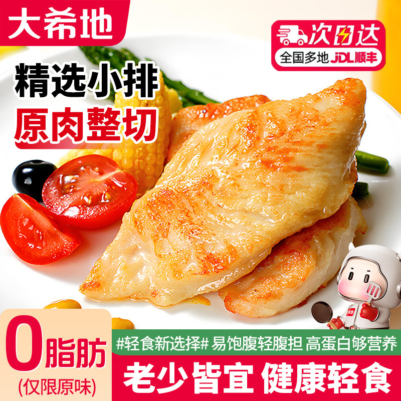 大希地鸡排鸡胸肉半成品健身餐鸡胸肉蛋白早餐健身代餐