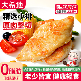 大希地鸡排鸡胸肉半成品健身餐鸡胸肉蛋白早餐健身代餐