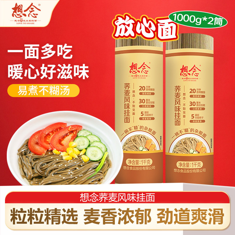 想念荞麦挂面1kg*2筒杂粮速食图片