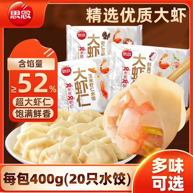 思念水饺大虾仁水饺速食蒸饺煎饺半成品