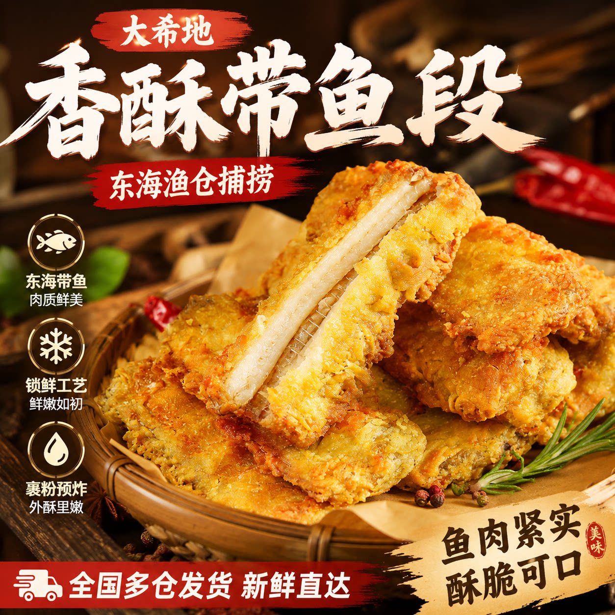 大希地香酥带鱼段预制菜