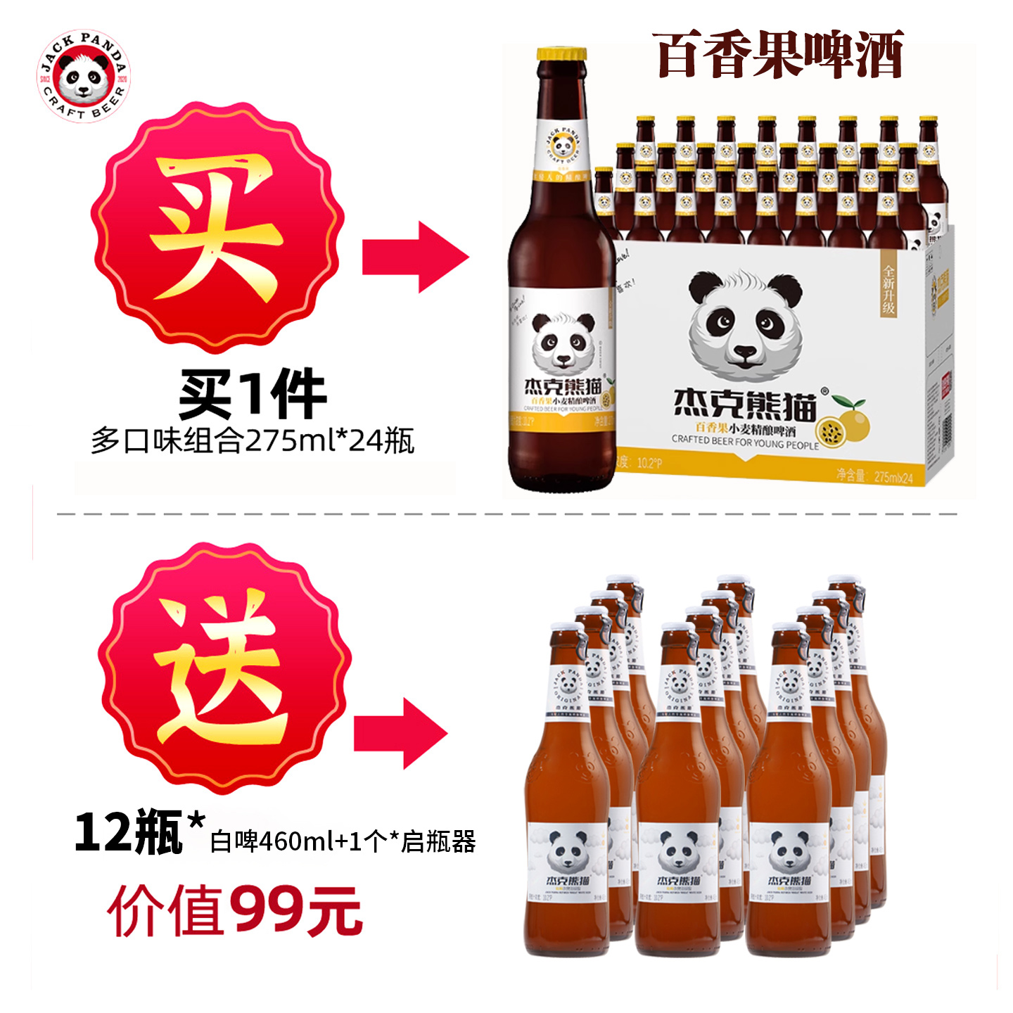 杰克熊猫啤酒果味精酿小麦白啤酒百香果味组合整箱比利时风味
