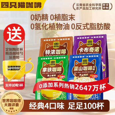 四只猫速溶云南咖啡粉提神