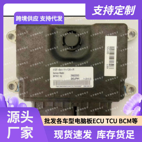 MT62 B6269801 A360015J-D0200 28602093 东风小康 风光电脑板ECU