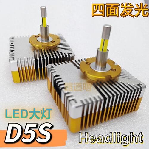 汽车前照灯光D5S直插4面发光无损安装12VDC高亮360度汽车LED大灯