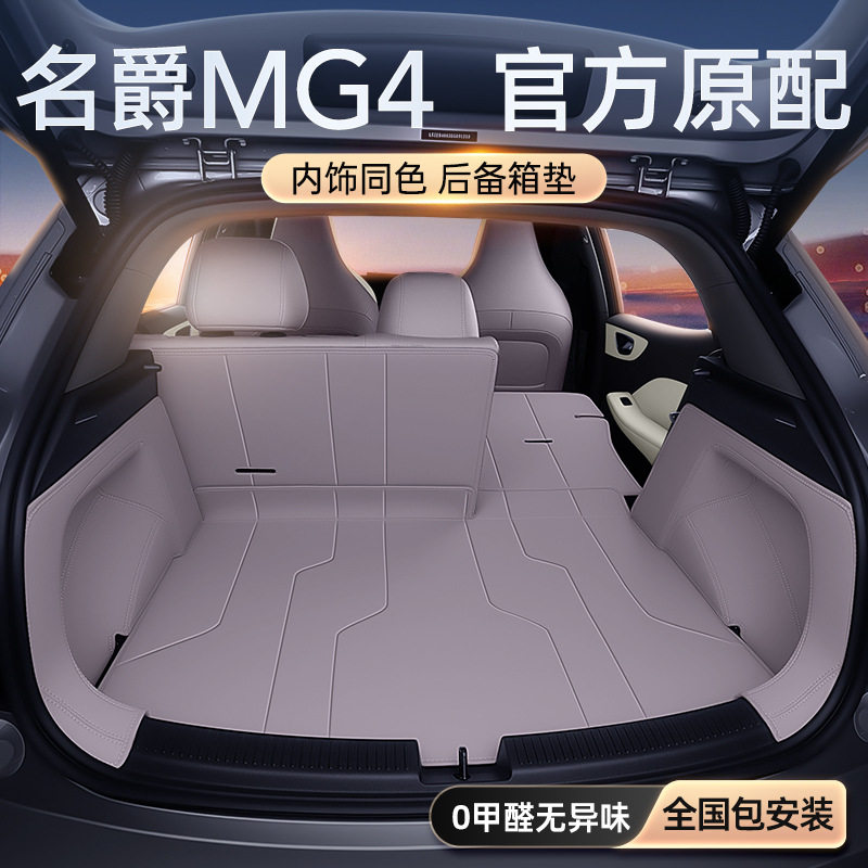 适用于名爵MG4后备箱垫全包围2026款汽车配套件改装内饰用品大全图片