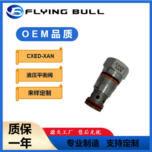 平衡阀飞牛抗衡阀工程机械配件液压螺插装阀CXED-XAN螺纹插装阀