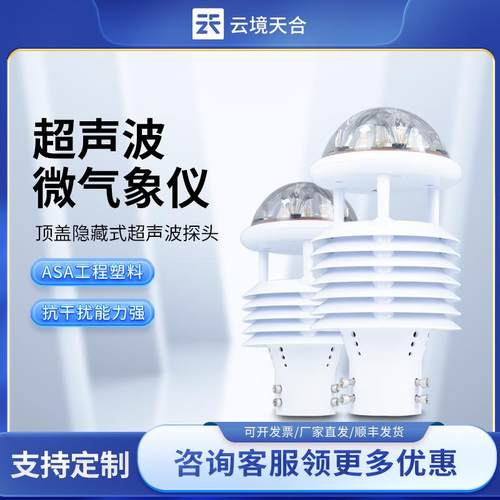 微型气象仪超声波微气象仪一体式微气象传感器智慧灯杆气象传感器