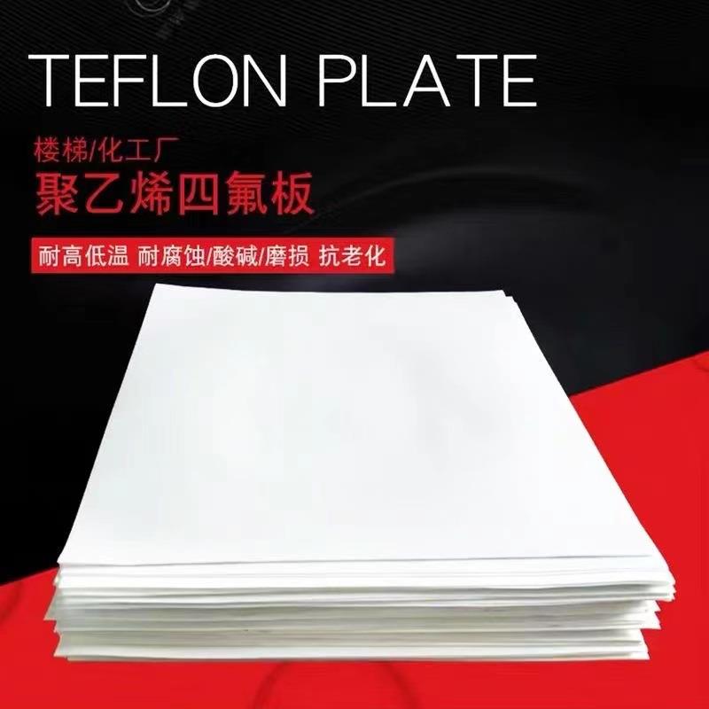 膨体四氟板铁氟龙特氟隆塑料板耐酸碱耐高温PTFE聚四氟乙烯板