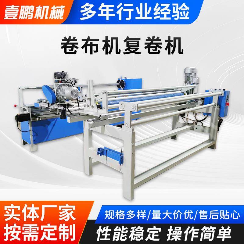 对边卷布机复卷机全自动无纺布直斜纹收卷机衣服皮革打卷机复卷机