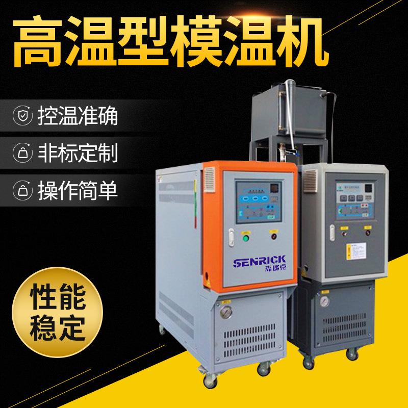 自动水循环高温型模温机油温机注塑厂家高温油式压铸模温机