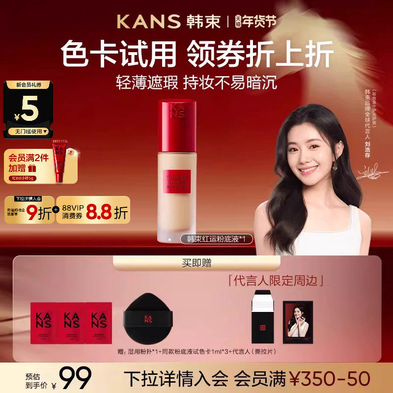 【新年礼物】韩束红运粉底液遮瑕持久不脱妆控油服帖混干油皮,彩妆/香水/美妆工具,粉底液/膏,淘宝优惠券,粉丝福利购,淘宝优惠卷
