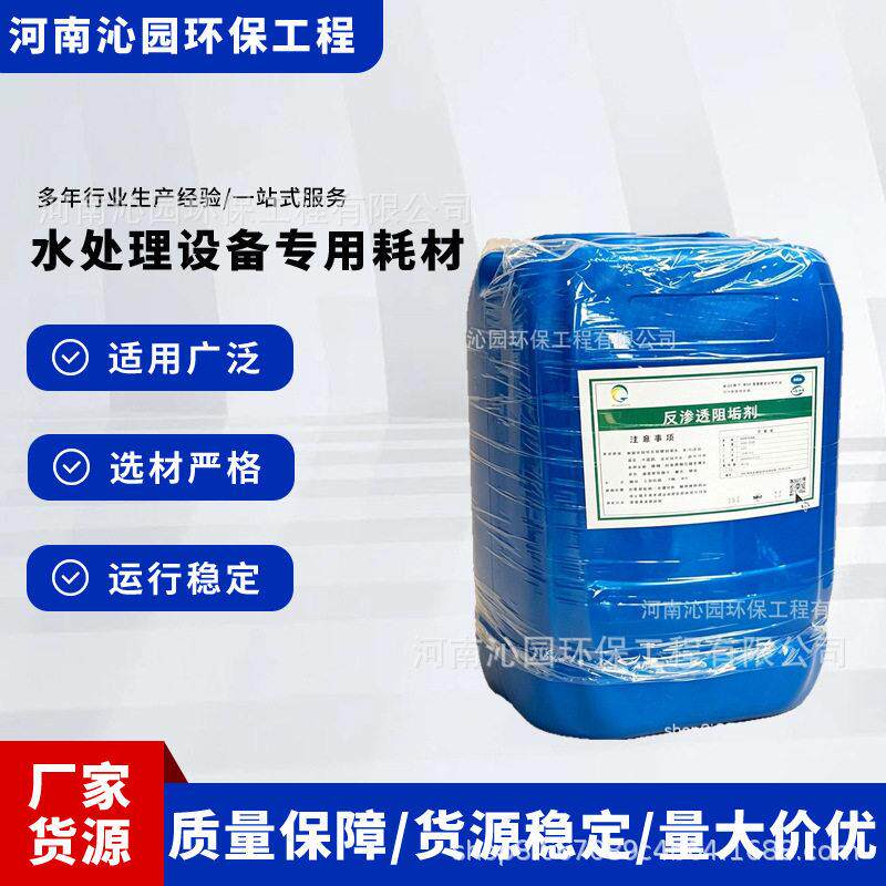 浓缩型RO膜阻垢剂大型水处理设备缓释阻垢原液延长膜使用寿命