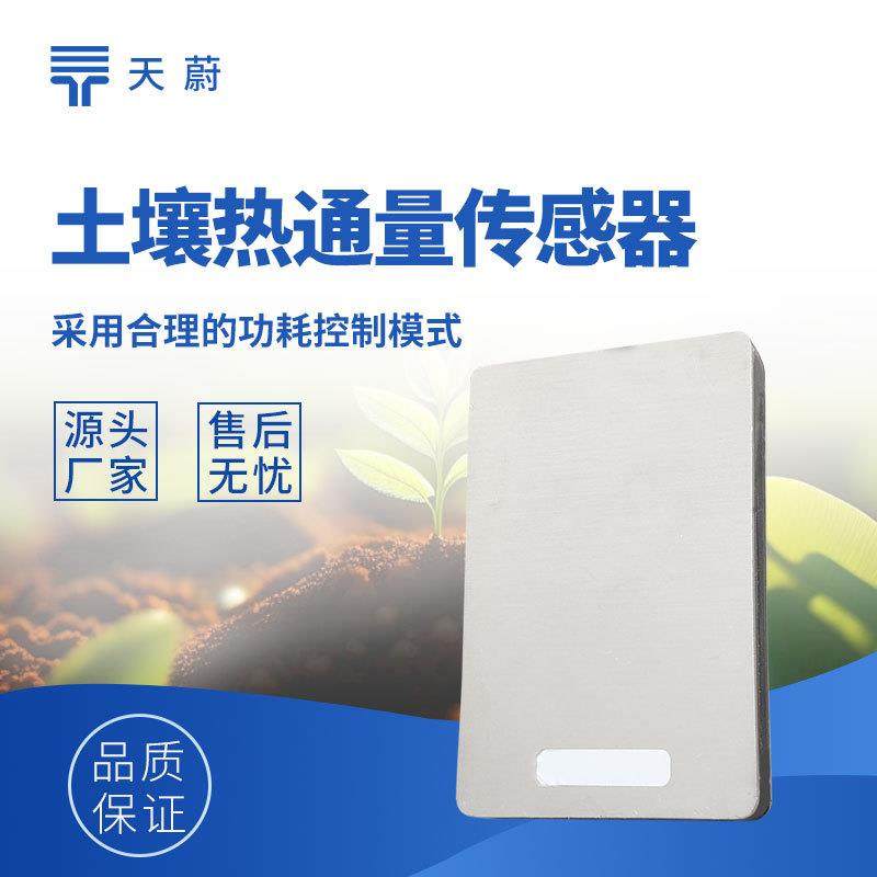 土壤热通量传感器热流板土壤热通量板热流计土壤内部测量仪器