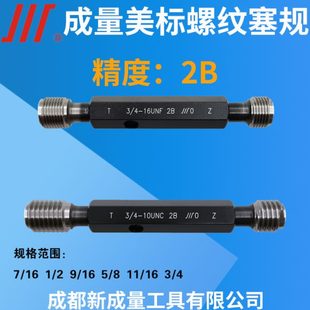 成量美制螺纹塞规 精度2B 8UNC