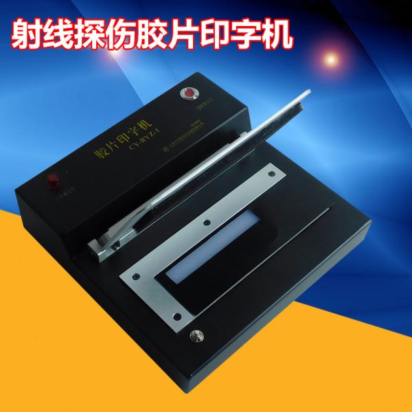射线胶片印字机CY-RYZ-1探伤底片打码机标识清晰压板替代铅字