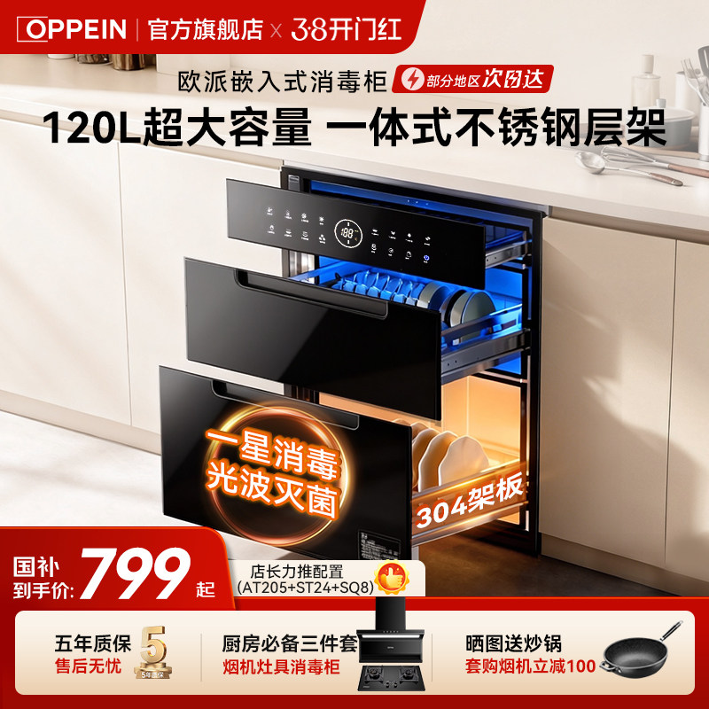 欧派(OPPEIN) 消毒柜嵌入式消毒碗柜120L家用厨房母婴适