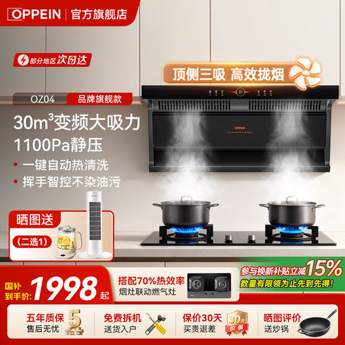 OPPEIN30m³烟灶套装国补补贴15%
