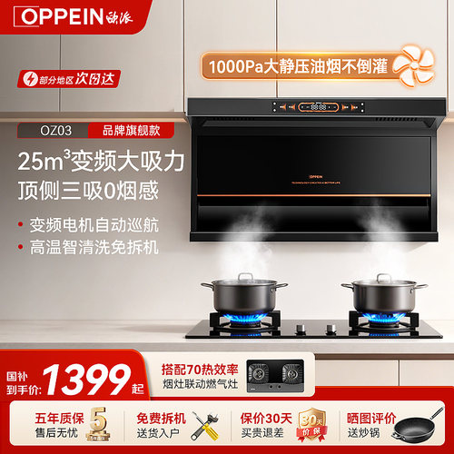 OPPEIN变频油烟机国家补贴15%