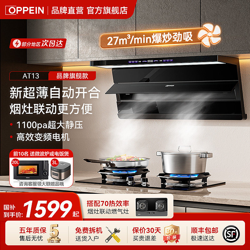 OPPEIN27m³变频油烟机国家补贴
