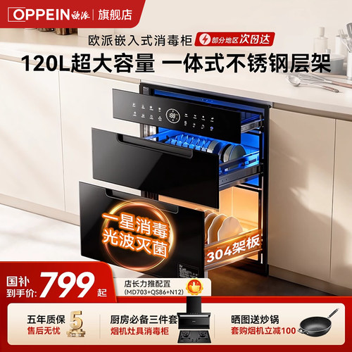 OPPEIN120L嵌入式消毒柜