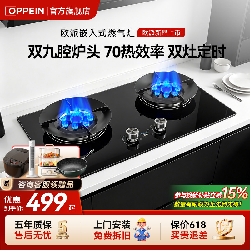 欧派(OPPEIN)燃气灶家用熄火保护嵌入式定时双灶天然气液化煤