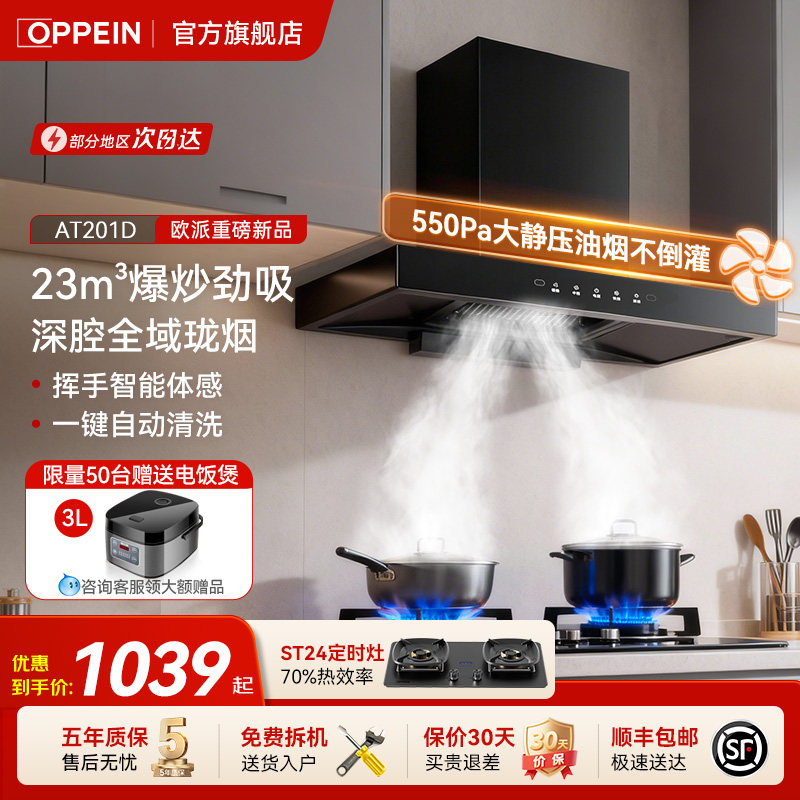 欧派(OPPEIN)抽油烟机23m³大吸力顶吸超薄烟机家用烟灶套