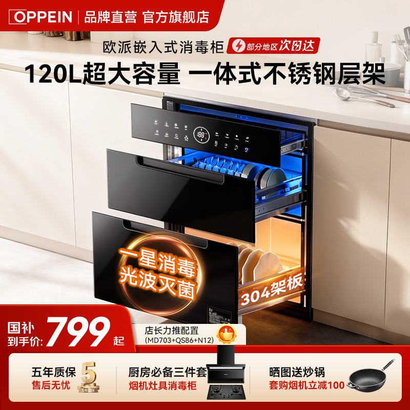 欧派(OPPEIN) 消毒柜家用嵌入式消毒碗柜120L厨房母婴适