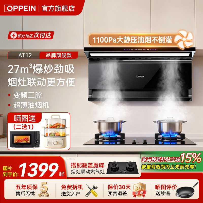 欧派(OPPEIN)烟灶套餐27m³抽油烟机大吸力猛火燃气灶煤气