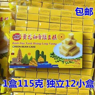 黄龙如香绿豆糕越南黄龙绿豆糕单独包装小盒装原味传