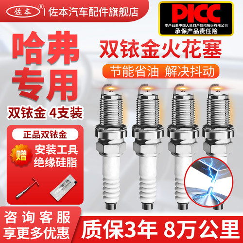 佐本哈弗汽车专用双铱金火花塞