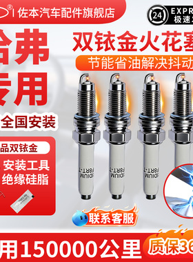 哈弗h6火花塞h5 h2 h1 h7 h8原装h9哈佛h6双铱金1.5t原厂适配升级