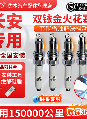 长安逸动cs35悦翔v3火花塞cs75原厂适配原装升级双铱金v7奔奔CS55