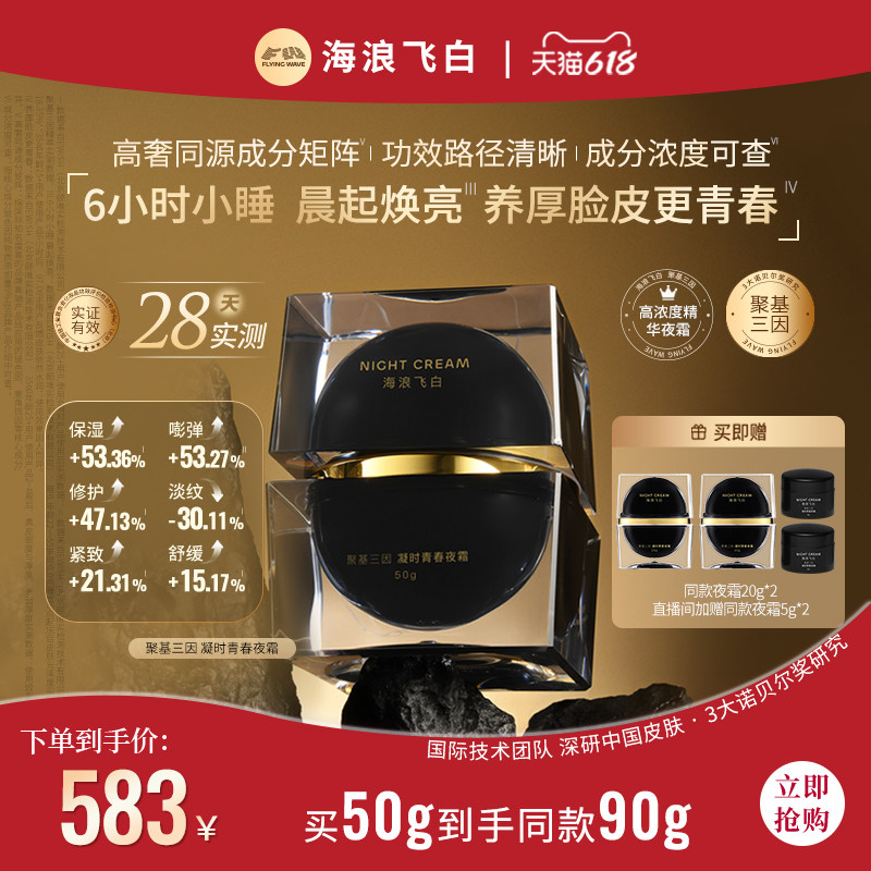海浪飞白聚基三因凝时青春夜霜 玻色因修护舒缓抗皱紧致淡纹保湿