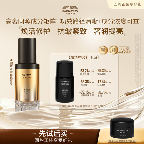 海浪飞白抗皱紧致修护舒缓精华