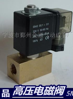 0543型0545型二位两通高压电磁 常闭水气耐压达5mpa