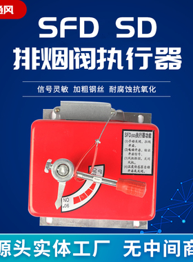 SFD排烟执行器SD执行机构门开关排烟口 手动电动风门控制开关