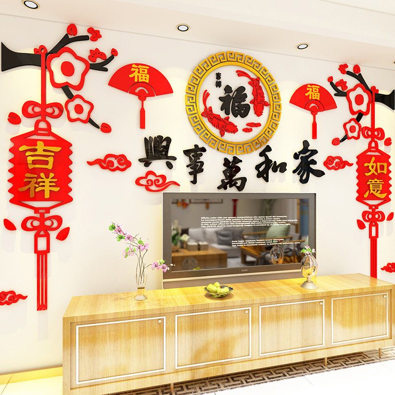 家和万事兴3d立体过新年房间布置客厅电视背景墙面装饰墙贴画自粘