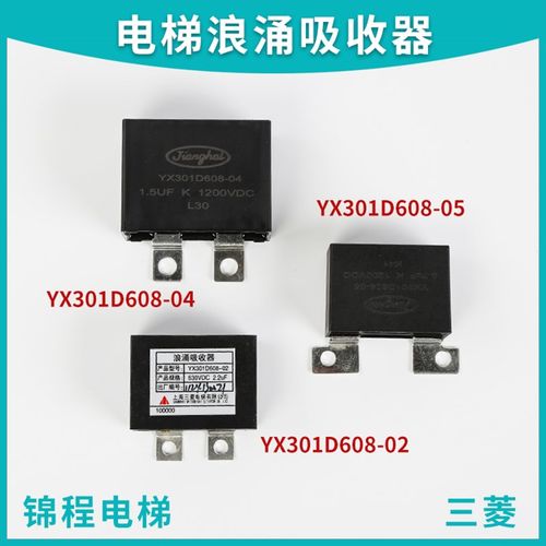 三菱电梯浪涌吸e收器YX301D608-01-02-04-05 630VDC 2.2UF电梯配