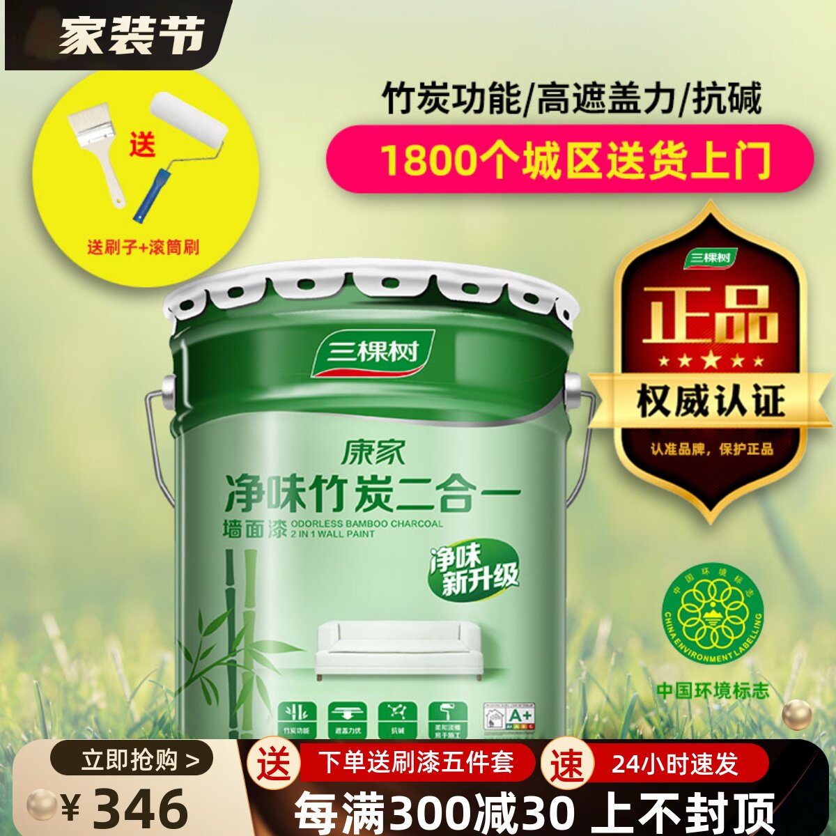 三棵树净味竹炭二合一墙面漆家用室内环保自刷白色水性涂料乳胶漆