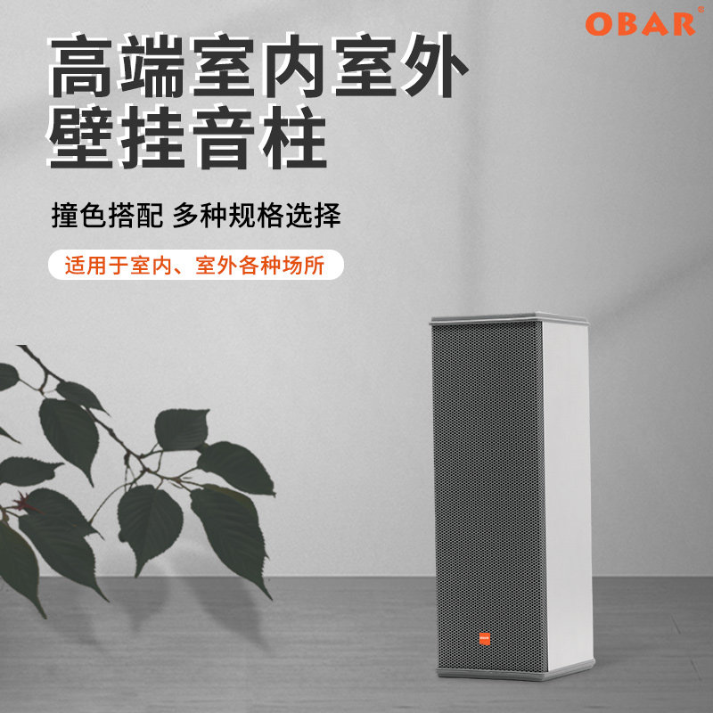 OBAR定压壁挂音柱室内室外公共广播套装功放室内无源音响会议广播