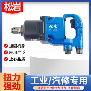 松岩中风炮4825 重型风炮中型风炮气动扳手汽修工具矿用风炮