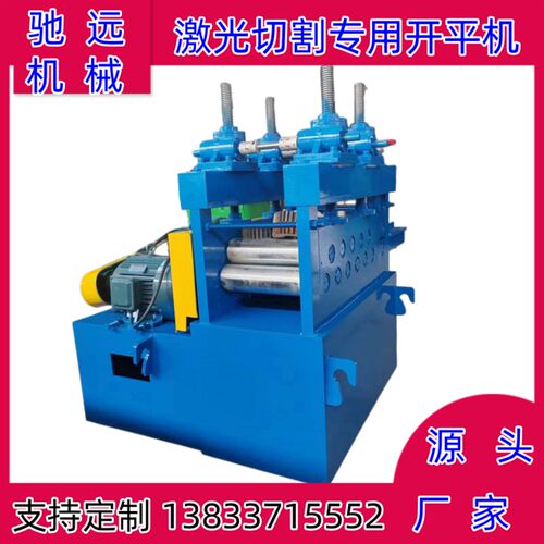 激光切割专用开平机不锈钢板校平机金属板材整平机铁板矫平机机械